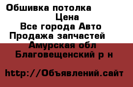 Обшивка потолка Hyundai Solaris HB › Цена ­ 7 000 - Все города Авто » Продажа запчастей   . Амурская обл.,Благовещенский р-н